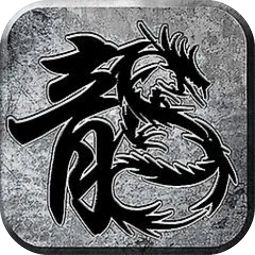 屠龙圣域（凯哥传奇）