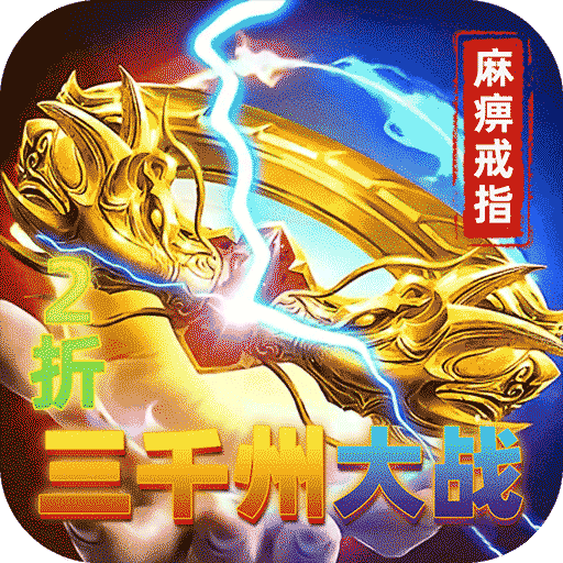 烈火骑士 (三千州大战)