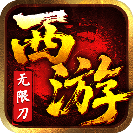 最强法师（西游福利版）