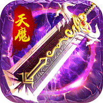 开天霸兵（天魔专属送红包）