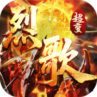 战神烈歌（亿万爆充超超变）
