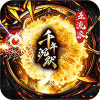 梦幻传奇（千年沉默福利版）