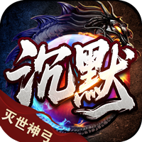 血饮天下（灭世神弓沉默单职）