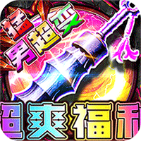 摸金之路（猛男超变超爽福利）