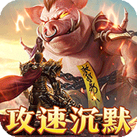 梦幻传奇（画龙福利攻速沉默）