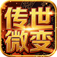 雄霸天地（传世多职业经典版）