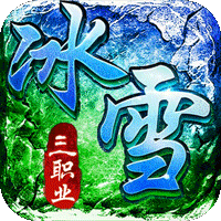 君临传奇(灼世冰雪三职业)