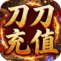 王者战神(刀刀充值畅玩版)
