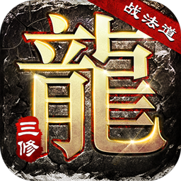 大屠龙（战法道三修送年卡）