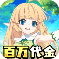 萌物大乱斗（0.1折送百万代金）