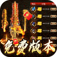 大屠龙（英雄合击三职业）