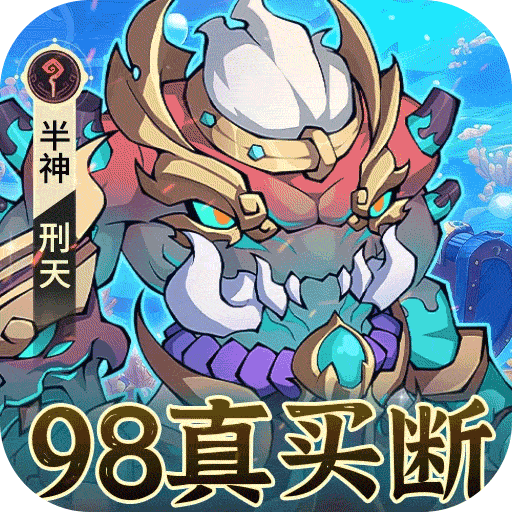 诛神乾坤（0.05折98元真买断版）