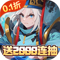 神将（0.1折免费送千抽）