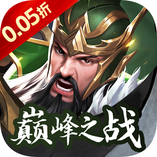 神将无双（0.05折送五星SSS）