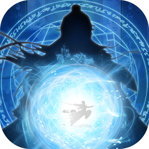 剑气除魔（0.1折闯关领充值卡）