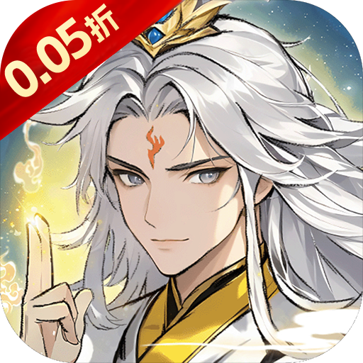 梦回仙境（0.05折得道成仙）