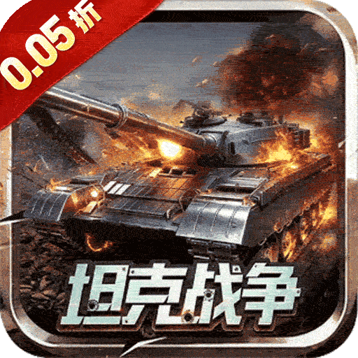 战神新世纪(0.05折坦克大战)