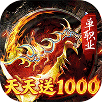 无双战车(天天送1000充)