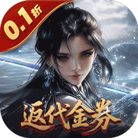 笑梦江山（0.1折转游百倍返）