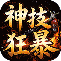 龙城传奇（神技狂暴天天328）