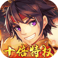 逆战三国（0.05原价十倍奖励）