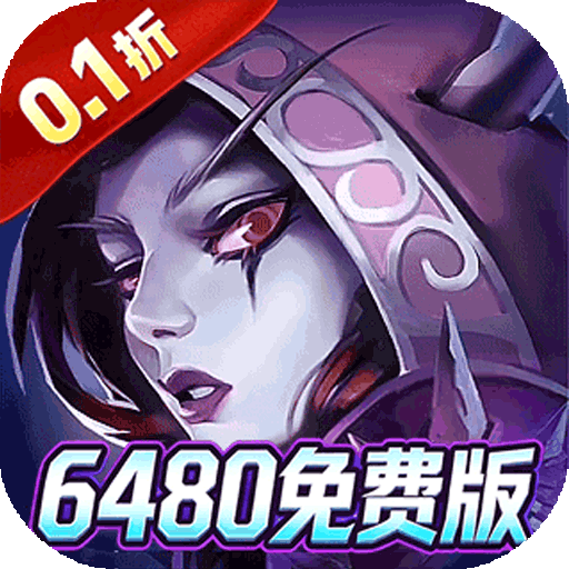 神级勇士（0.1折6480免费版）