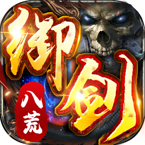 御剑八荒（老板服）