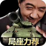 我的坦克我的团（硬核服）