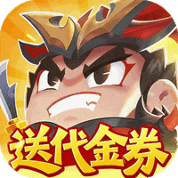 三国吧兄弟（3.5折免费版）新