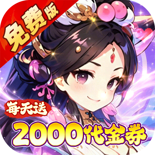 风云三国2（0.1 折七圣降临免费版）