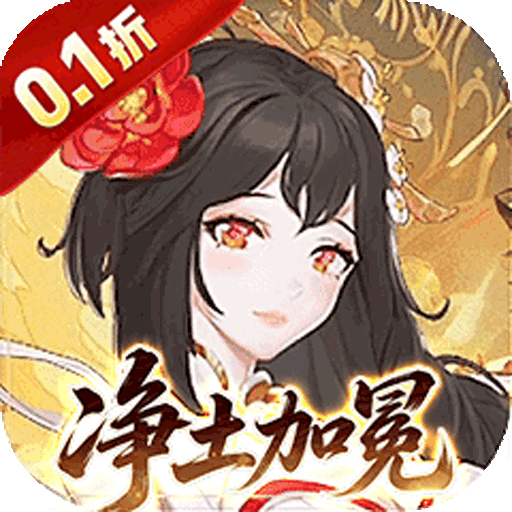 元素穿梭（0.1折免费版）