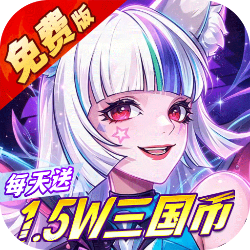 远征将士（0.05折送1W5免费版)