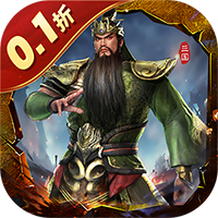 真•三国无双 霸（0.1折每日送648征战三国）