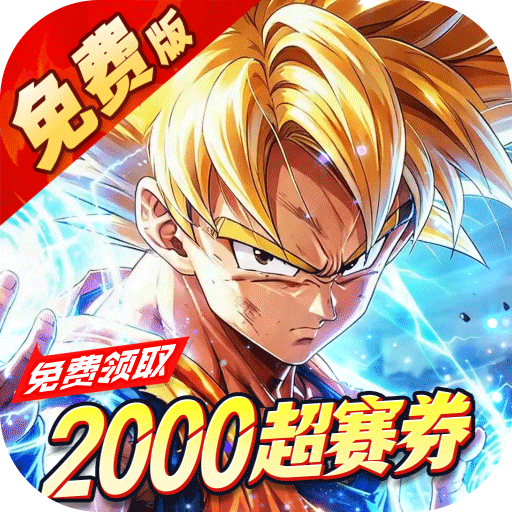 神龙战争（龙珠0.05折超赛狂欢免费版）