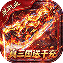 弑神斩仙（真三国送千充）